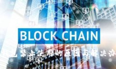TP钱包禁止使用的原因与解决办法