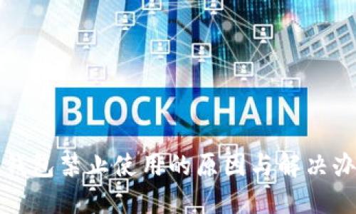 TP钱包禁止使用的原因与解决办法