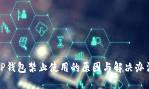 TP钱包禁止使用的原因与解决办法