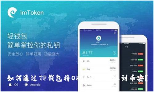 如何通过TP钱包将OK链资产转账到币安？