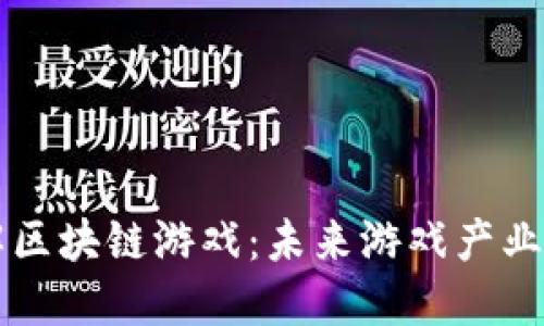深入了解区块链游戏：未来游戏产业的新变革