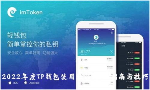 2022年度TP钱包使用教程：全面指南与技巧
