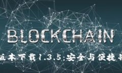 TP钱包旧版本下载1.3.5：安全与便捷并存的选择