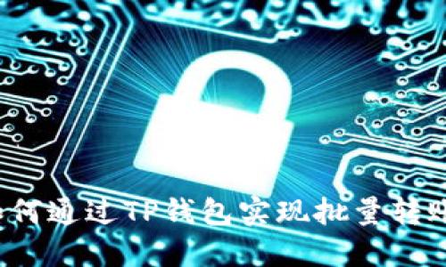 如何通过TP钱包实现批量转账？