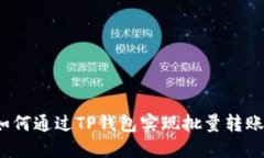 如何通过TP钱包实现批量转