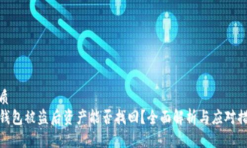 优质
TP钱包被盗后资产能否找回？全面解析与应对措施