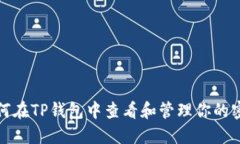 如何在TP钱包中查看和管理你的密钥