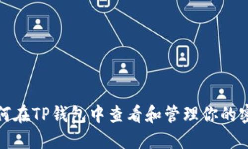 如何在TP钱包中查看和管理你的密钥