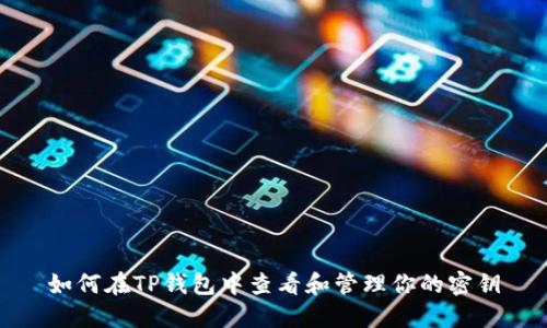 如何在TP钱包中查看和管理你的密钥