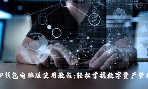 TP钱包电脑版使用教程：轻松掌握数字资产管理