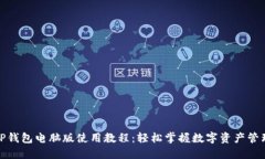 TP钱包电脑版使用教程：轻松掌握数字资产管理