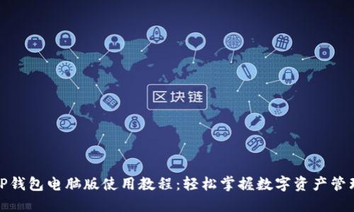 TP钱包电脑版使用教程：轻松掌握数字资产管理