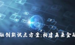 区块链金融创新试点方案：构建未来金融的新生