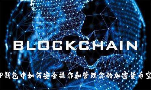 在TP钱包中如何安全操作和管理你的加密货币空投？