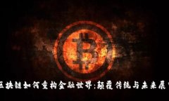区块链如何重构金融世界：颠覆传统与未来展望