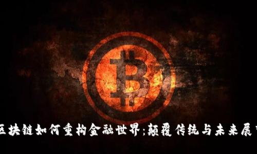 区块链如何重构金融世界:颠覆传统与未来展望