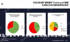 TP钱包上架新币：如何安全
