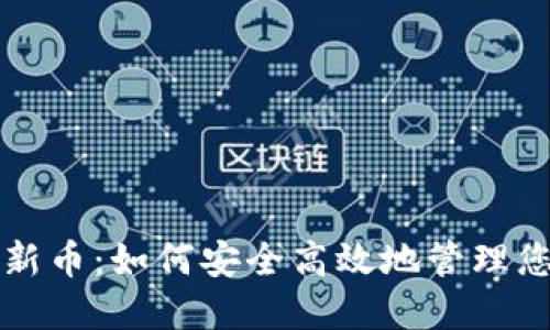 TP钱包上架新币：如何安全高效地管理您的虚拟资产