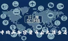 TP Wallet中购买加密货币后无法查看，如何解决？