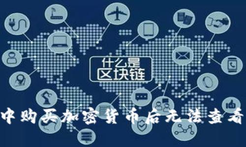 TP Wallet中购买加密货币后无法查看，如何解决？