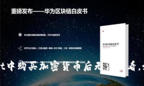 TP Wallet中购买加密货币后无法查看，如何解决？