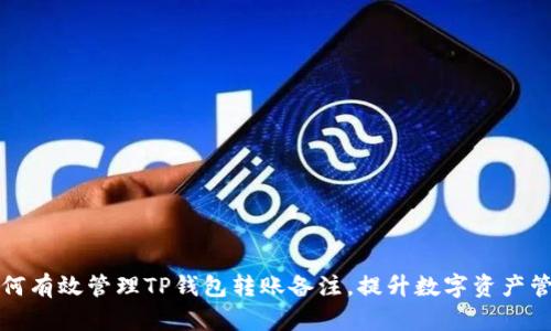 优质如何有效管理TP钱包转账备注，提升数字资产管理效率