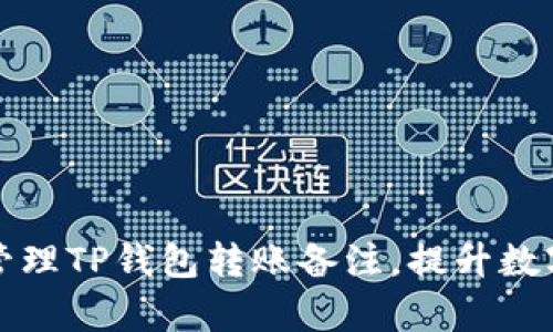 优质如何有效管理TP钱包转账备注，提升数字资产管理效率