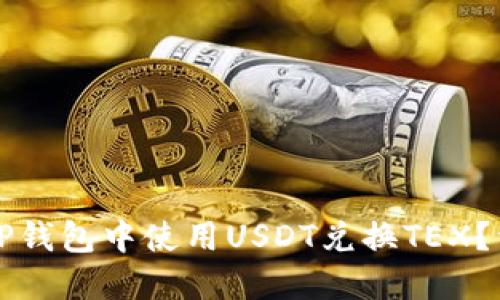 如何在TP钱包中使用USDT兑换TEX？详细指南