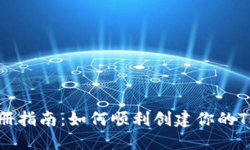 TP钱包注册指南：如何顺利创建你的TP钱包账户