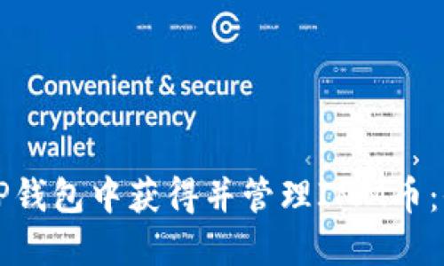 如何在TP钱包中获得并管理IMM币：全面指南