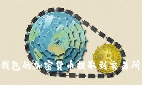 怎样将TP钱包的加密货币提取到交易所：完整指南