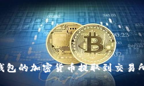 怎样将TP钱包的加密货币提取到交易所：完整指南