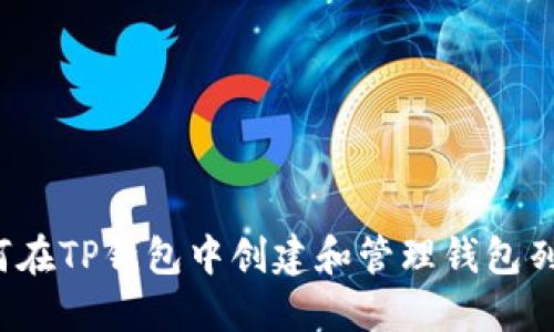 如何在TP钱包中创建和管理钱包列表？