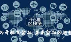 区块链的开放式金融：未来金融的趋势与机遇
