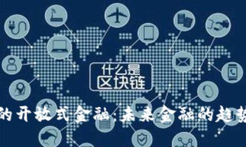 区块链的开放式金融：未来金融的趋势与机遇