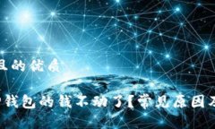 思考一个且的优质 为什么TP钱包的钱不动了？常