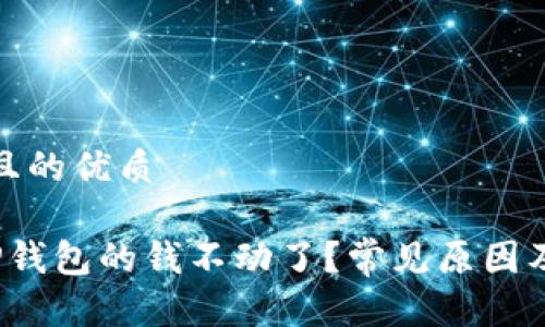 思考一个且的优质

 为什么TP钱包的钱不动了？常见原因及解决方案