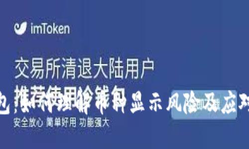 TP钱包：如何理解币种显示风险及应对措施