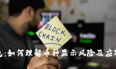 TP钱包：如何理解币种显示风险及应对措施