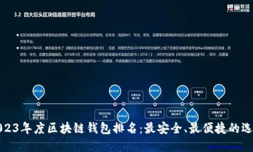 2023年度区块链钱包排名：最安全、最便捷的选择