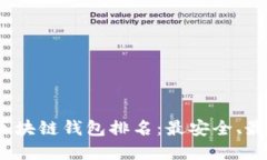 2023年度区块链钱包排名：最安全、最便捷的选择