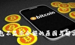 TP钱包不显示余额的原因与解决方法