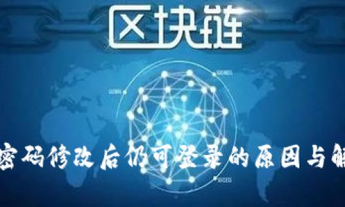 tp钱包密码修改后仍可登录的原因与解决办法
