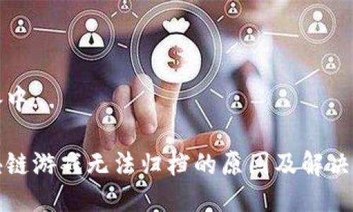 准备中...

区块链游戏无法归档的原因及解决方案