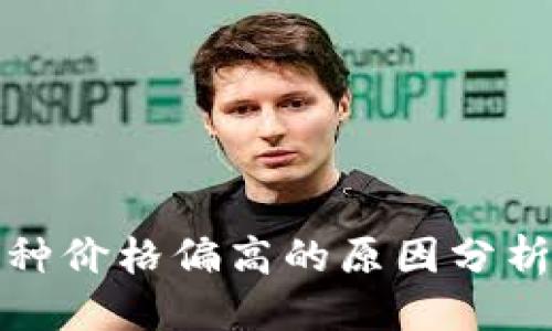 思考
TP钱包中币种价格偏高的原因分析及解决方案