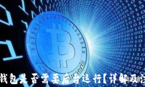 
上线TP钱包是否需要后台运行？详解及注意事项