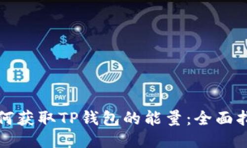 如何获取TP钱包的能量：全面指南