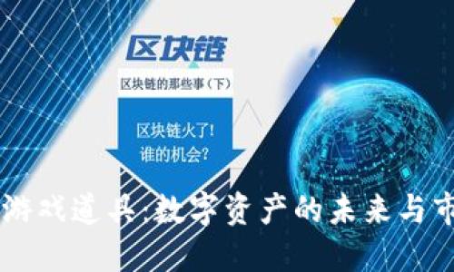 区块链游戏道具：数字资产的未来与市场潜力