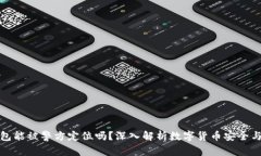TP钱包能被警方定位吗？深入解析数字货币安全与