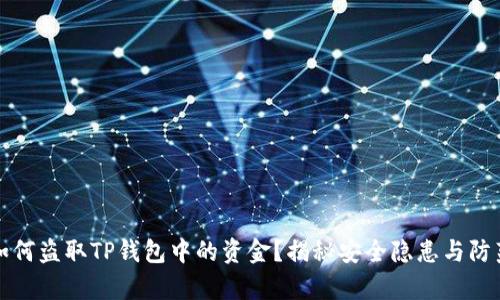 黑客如何盗取TP钱包中的资金？揭秘安全隐患与防范措施